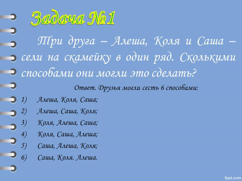 Три друга – Алеша, Коля и Саша – сели на скамейку в один ряд