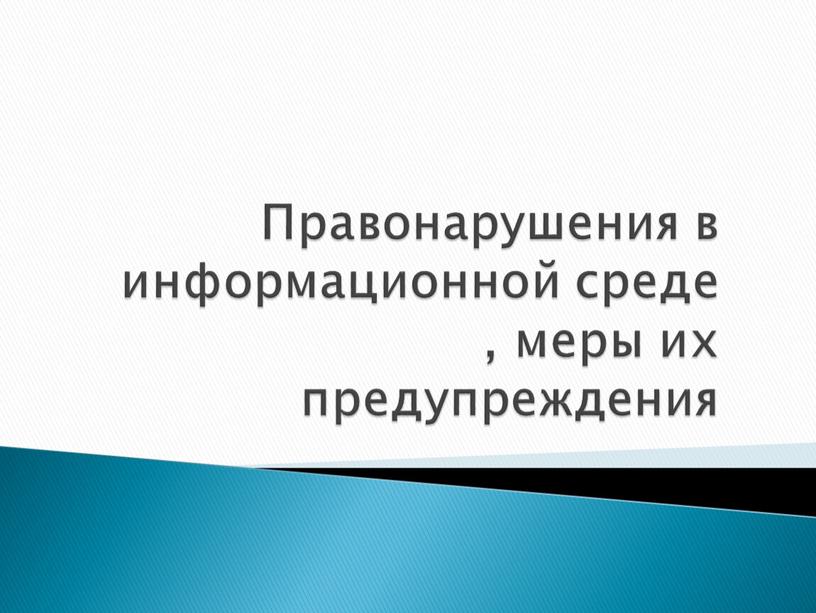 Правонарушения в информационной среде , меры их предупреждения