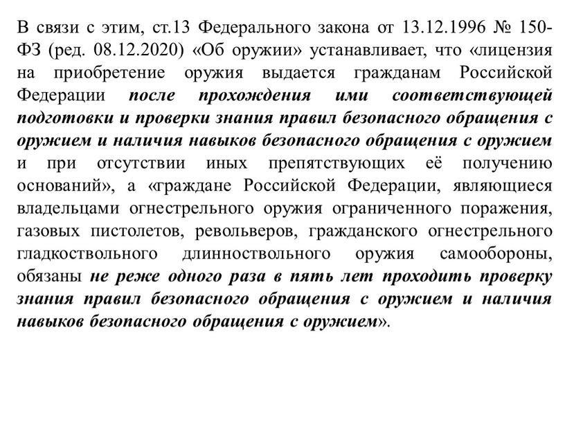 В связи с этим, ст.13 Федерального закона от 13