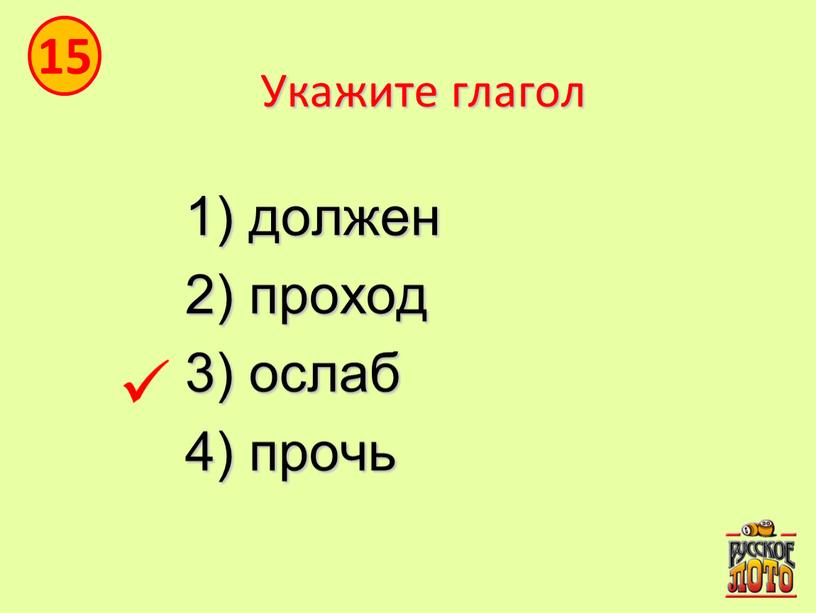 Укажите глагол 1) должен 2) проход 3) ослаб 4) прочь