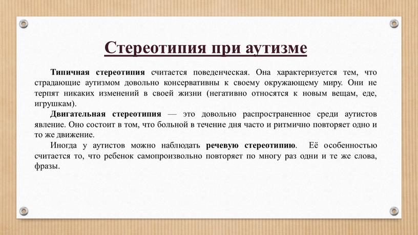 Стереотипия при аутизме Типичная стереотипия считается поведенческая