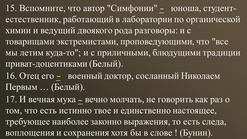 Вспомните, что автор "Симфонии" _ юноша, студент-естественник, работающий в лаборатории по органической химии и ведущий двоякого рода разговоры: и с товарищами экстремистами, проповедующими, что "все…