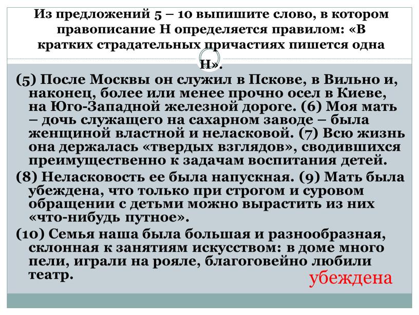 Из предложений 5 – 10 выпишите слово, в котором правописание