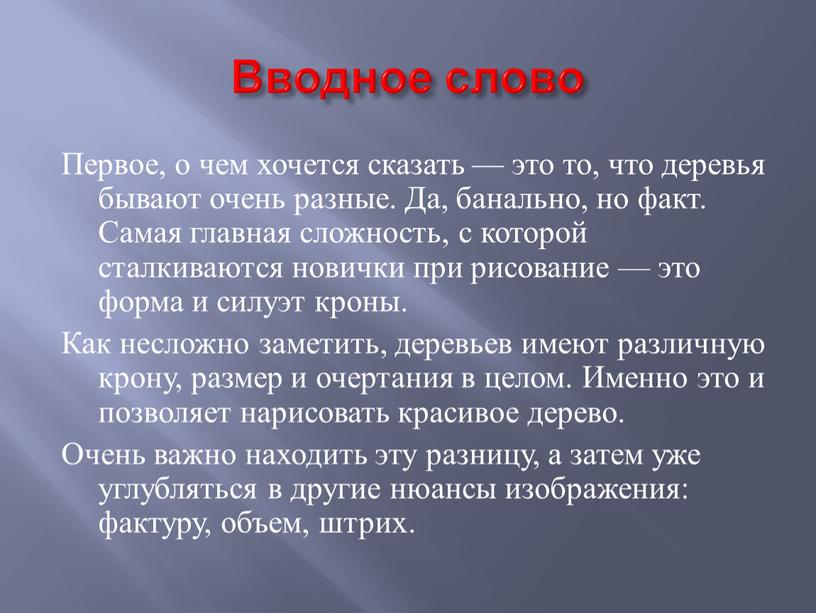 Вводное слово Первое, о чем хочется сказать — это то, что деревья бывают очень разные