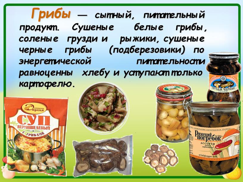 Грибы — сытный, питательный продукт