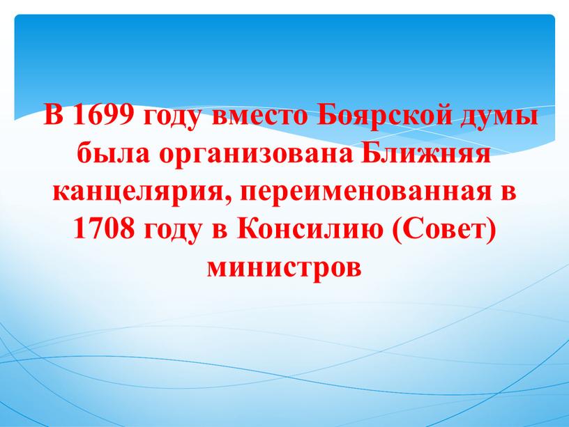 В 1699 году вместо Боярской думы была организована