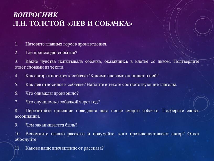 ВОПРОСНИК Л.Н. Толстой «Лев и собачка» 1