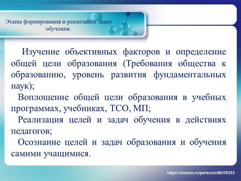 Изучение объективных факторов и определение общей цели образования (Требования общества к образованию, уровень развития фундаментальных наук);