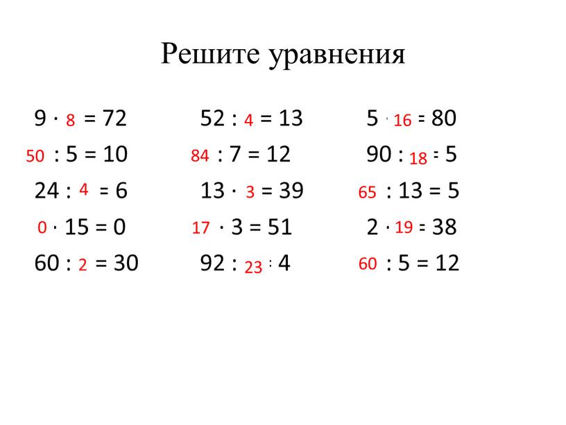 Решите уравнения 9 ∙ У = 72