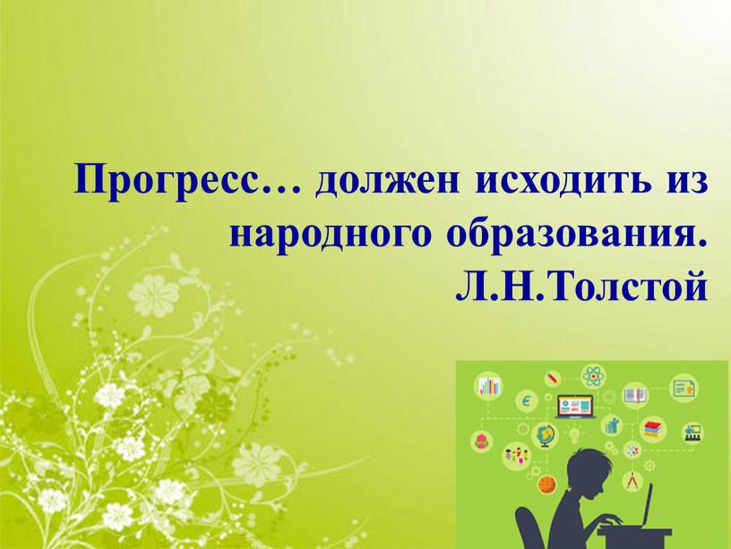 Прогресс… должен исходить из народного образования