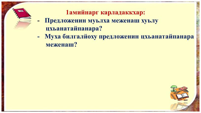 Предложенин муьлха меженаш хуьлу цхьанатайпанара? -