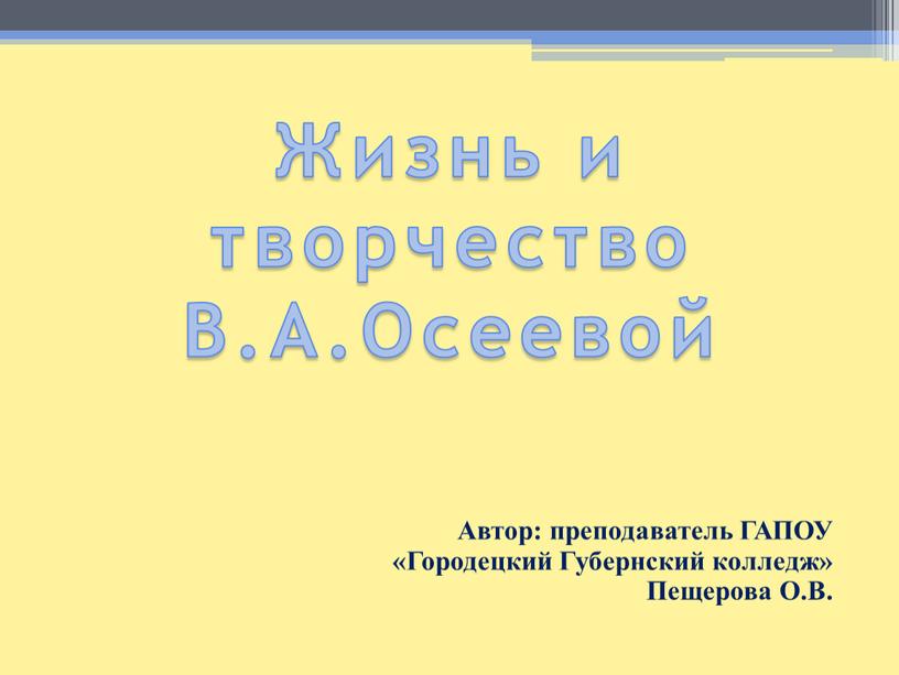 Жизнь и творчество В.А.Осеевой