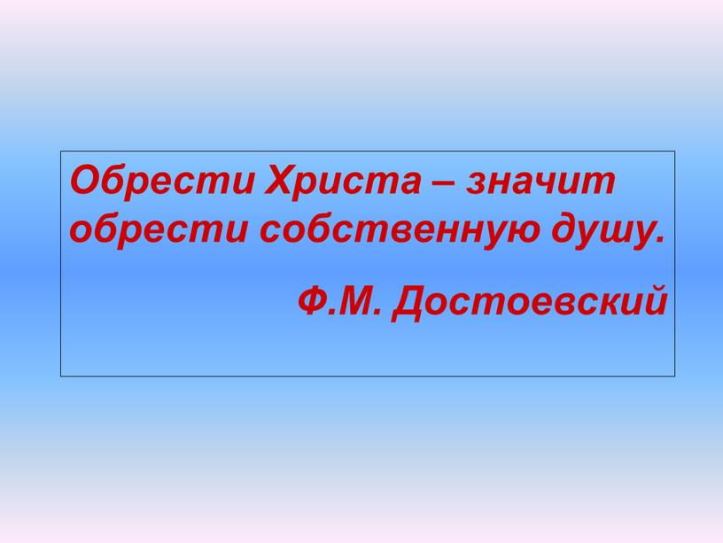 Обрести Христа – значит обрести собственную душу