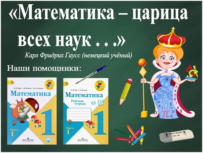 Математика – царица всех наук