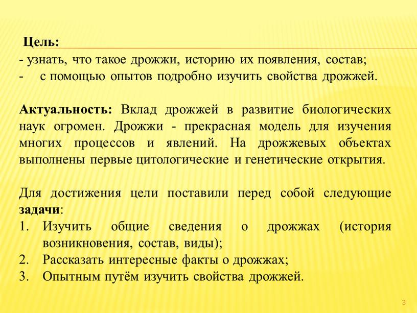 Цель: - узнать, что такое дрожжи, историю их появления, состав; с помощью опытов подробно изучить свойства дрожжей