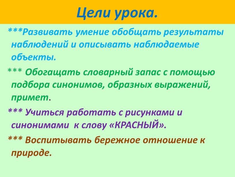 Цели урока. ***Развивать умение обобщать результаты наблюдений и описывать наблюдаемые объекты