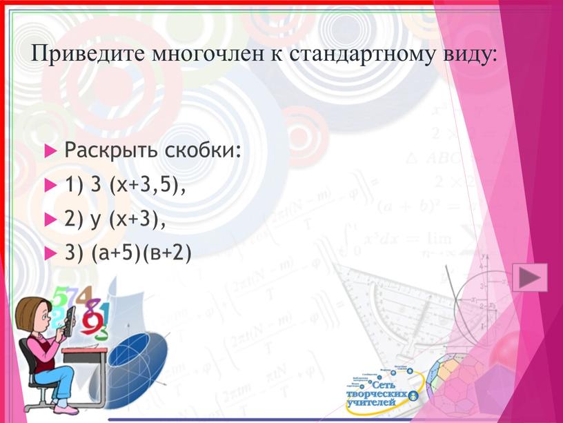 Приведите многочлен к стандартному виду: