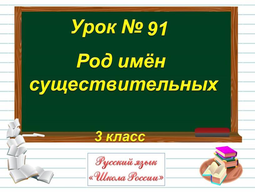 Род имён существительных 91