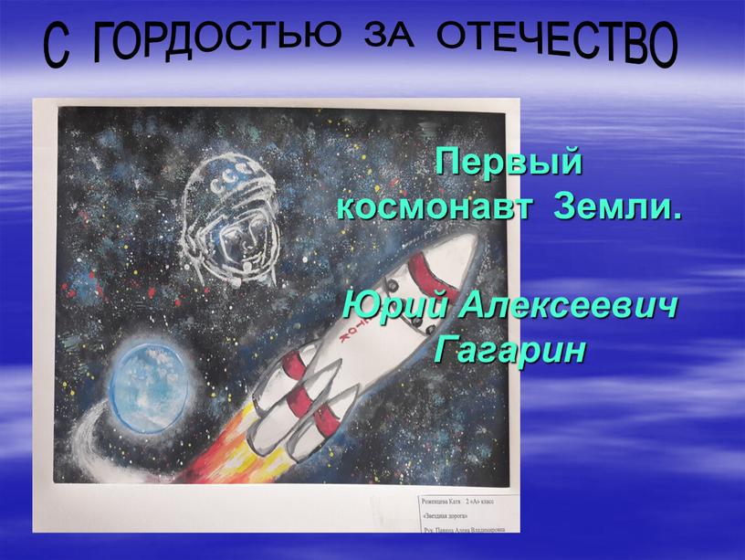 С ГОРДОСТЬЮ ЗА ОТЕЧЕСТВО Первый космонавт
