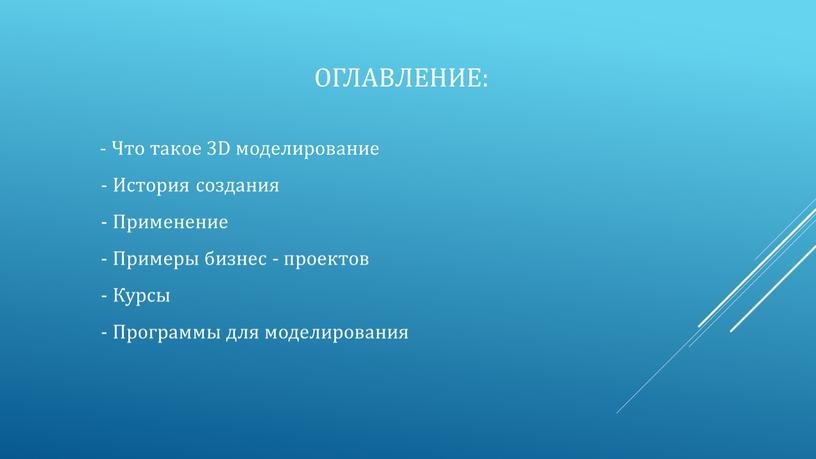 Оглавление: - Что такое 3D моделирование -