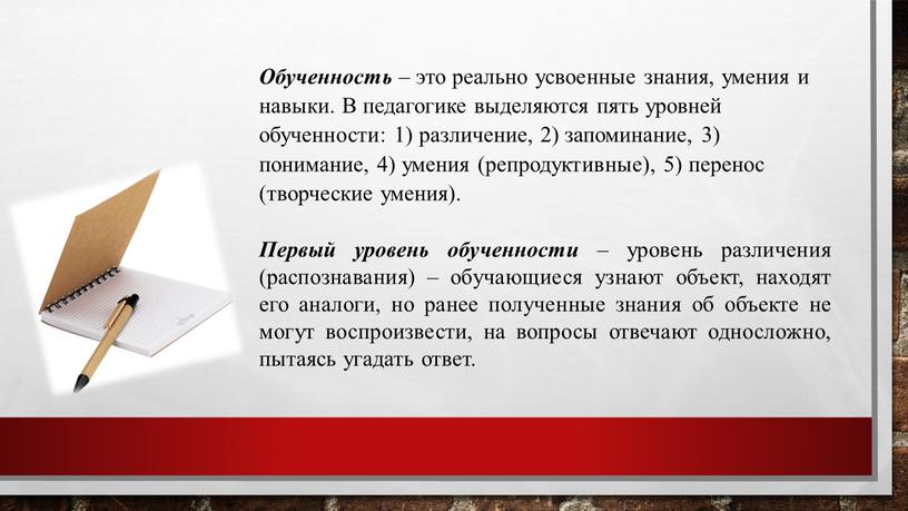 Обученность – это реально усвоенные знания, умения и навыки