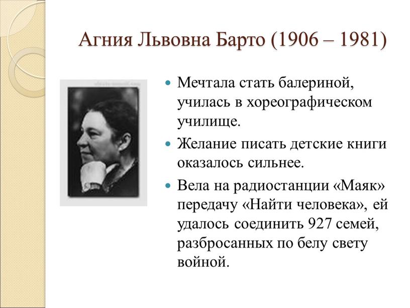 Агния Львовна Барто (1906 – 1981)