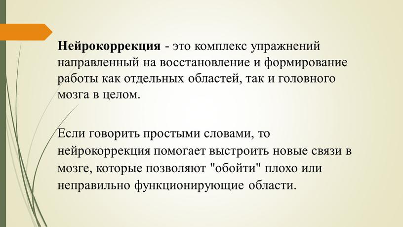 Нейрокоррекция - это комплекс упражнений направленный на восстановление и формирование работы как отдельных областей, так и головного мозга в целом