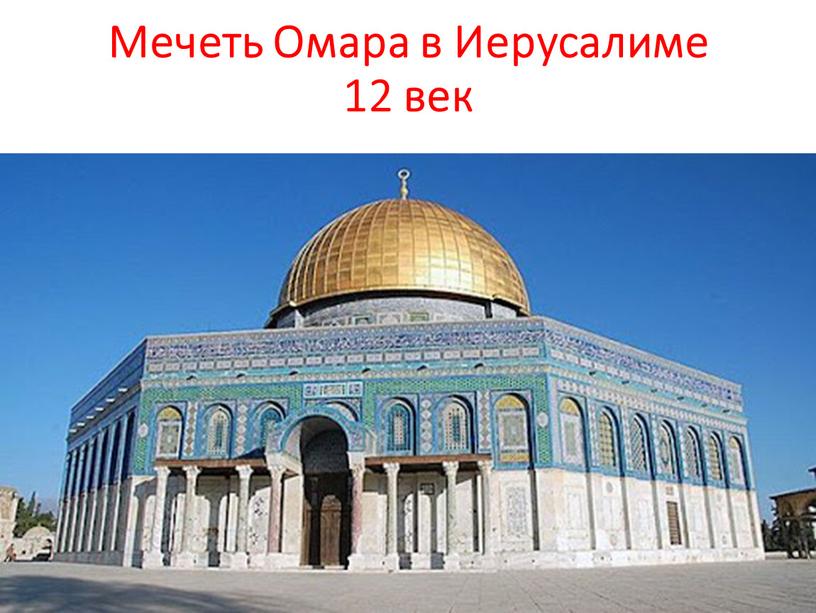 Мечеть Омара в Иерусалиме 12 век