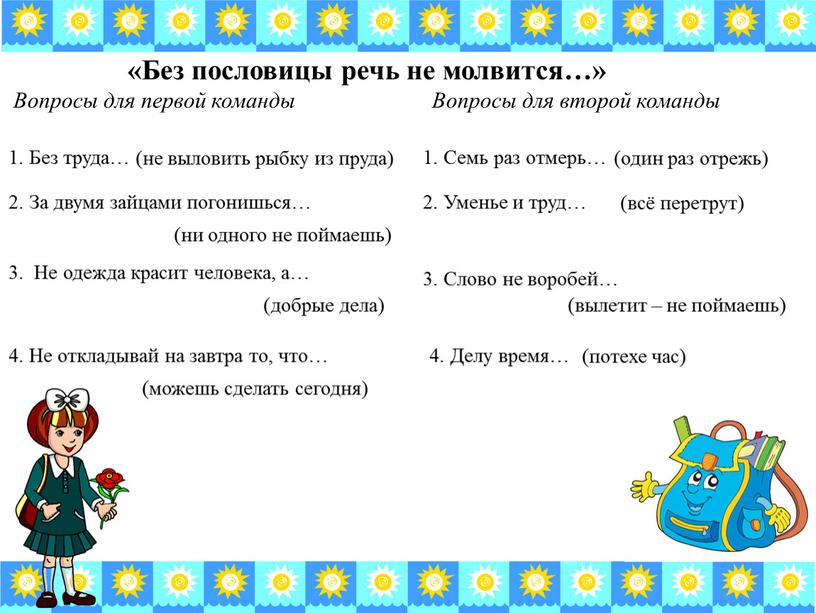 Сиди речи. Без пословицы речь не молвится. Речь без пословицы что. Пословицы без. Речь не пословица.