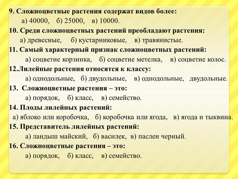 Сложноцветные растения содержат видов более: а) 40000, б) 25000, в) 10000