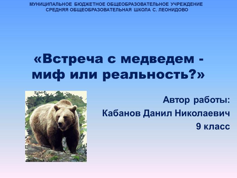 Встреча с медведем - миф или реальность?»