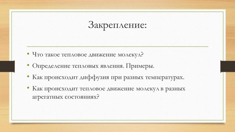 Закрепление: Что такое тепловое движение молекул?