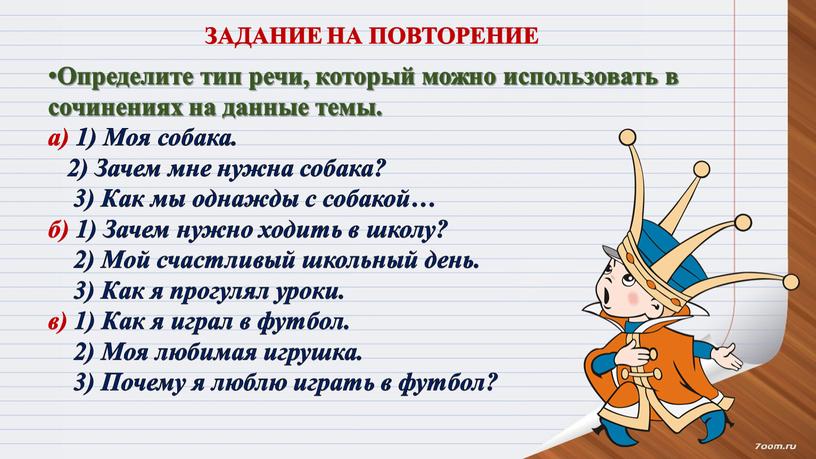 ЗАДАНИЕ НА ПОВТОРЕНИЕ Определите тип речи, который можно использовать в сочинениях на данные темы