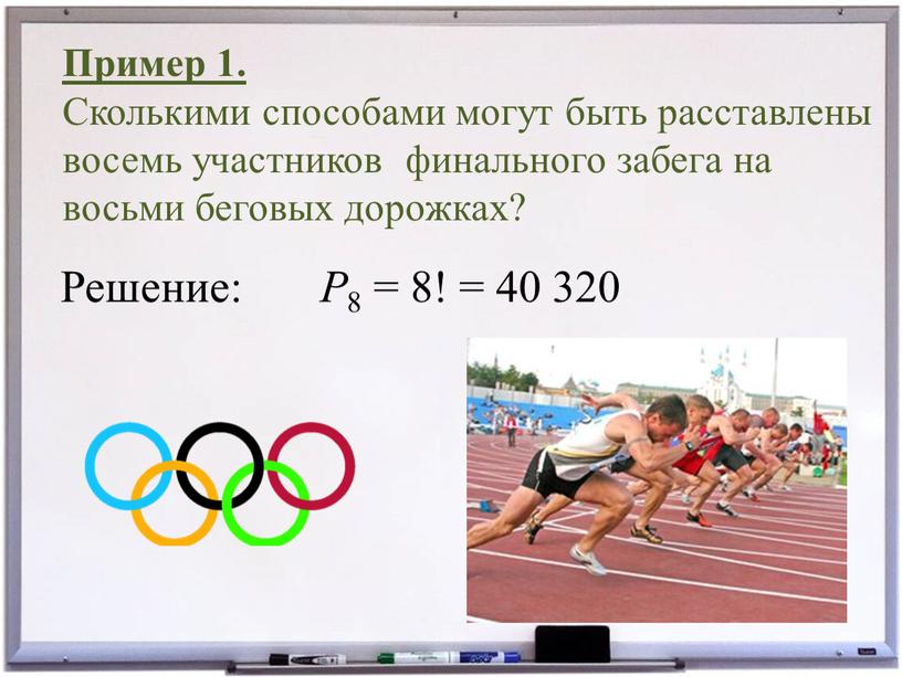 Пример 1. Сколькими способами могут быть расставлены восемь участников финального забега на восьми беговых дорожках?