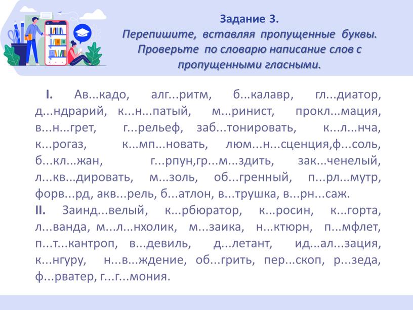 Задание 3. Перепишите, вставляя пропущенные буквы