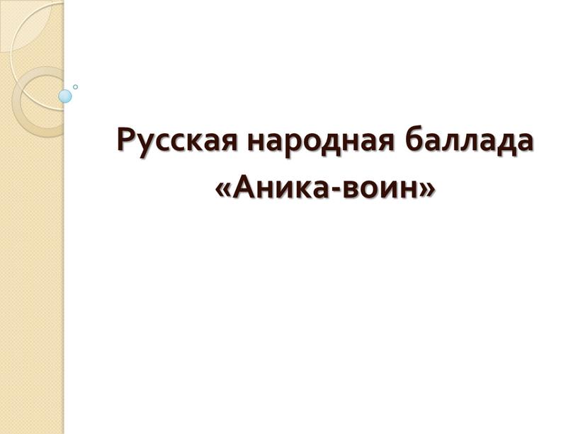 Русская народная баллада «Аника-воин»