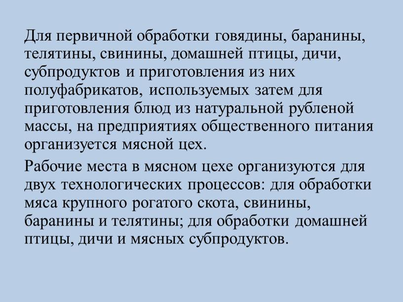 Для первичной обработки говядины, баранины, телятины, свинины, домашней птицы, дичи, субпродуктов и приготовления из них полуфабрикатов, используемых затем для приготовления блюд из натуральной рубленой массы,…