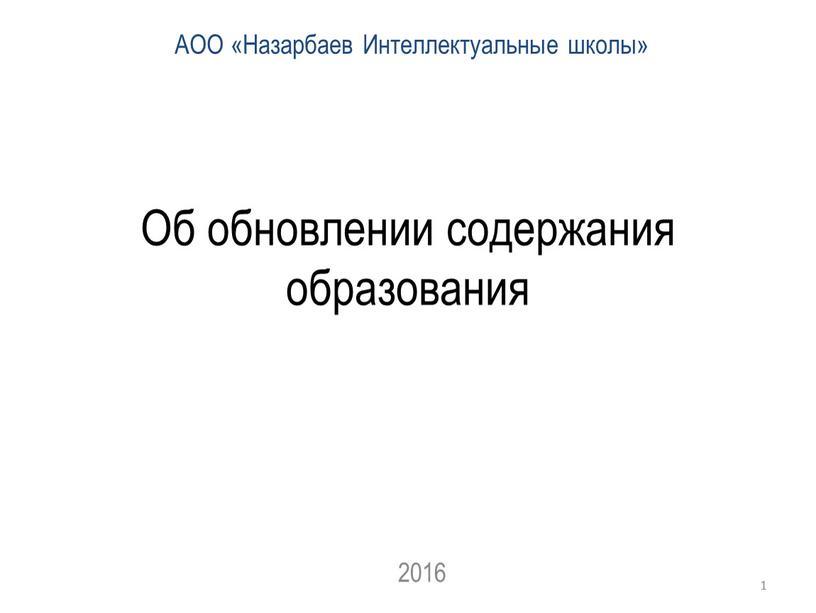 Об обновлении содержания образования 2016