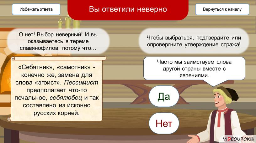 О нет! Выбор неверный! И вы оказываетесь в тереме славянофилов, потому что…