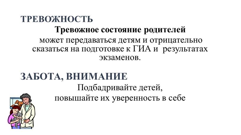 ТРЕВОЖНОСТЬ Тревожное состояние родителей может передаваться детям и отрицательно сказаться на подготовке к