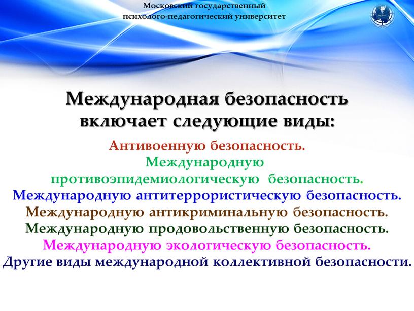 Московский государственный психолого-педагогический университет