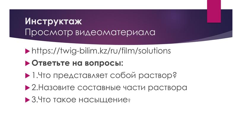 Инструктаж Просмотр видеоматериала https://twig-bilim