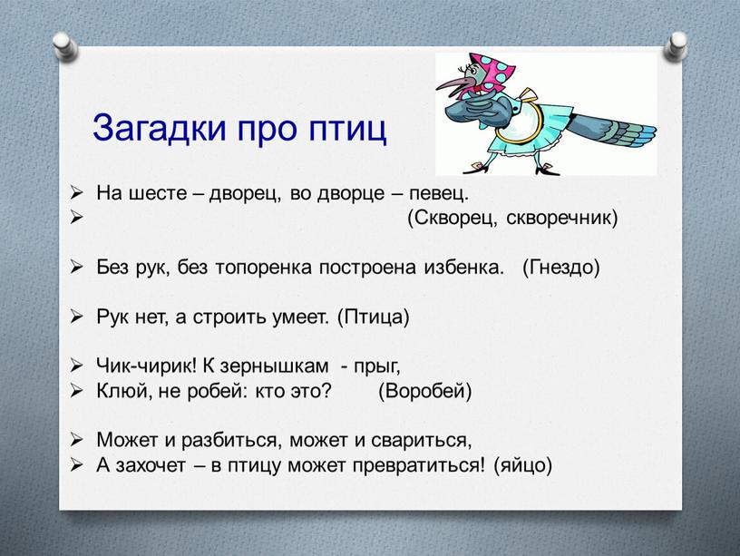 Загадки про птиц На шесте – дворец, во дворце – певец