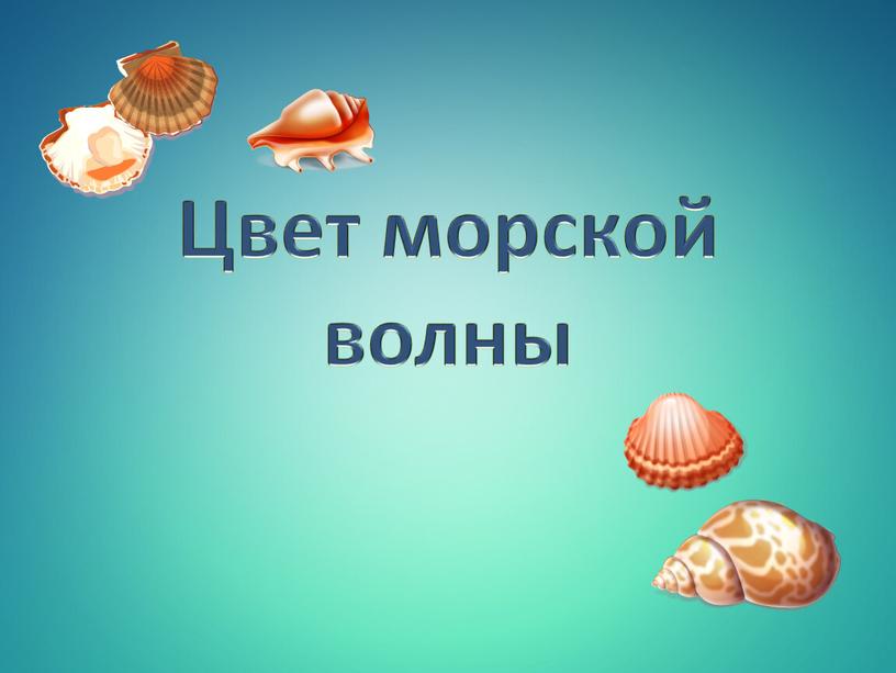 Цвет морской волны