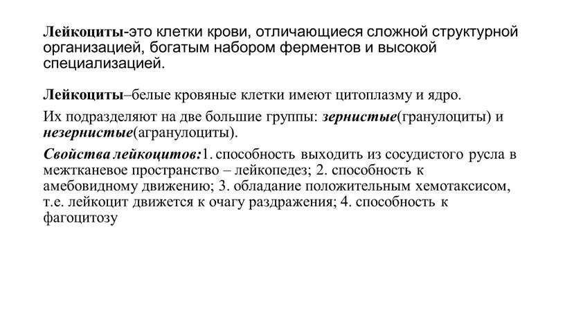 Лейкоциты -это клетки крови, отличающиеся сложной структурной организацией, богатым набором ферментов и высокой специализацией