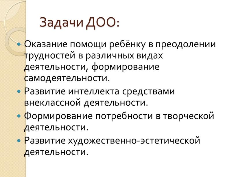 Задачи ДОО: Оказание помощи ребёнку в преодолении трудностей в различных видах деятельности, формирование самодеятельности