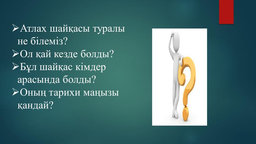 Атлах шайқасы туралы не білеміз?