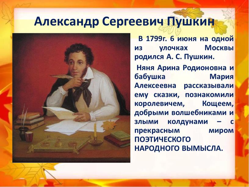 Александр Сергеевич Пушкин В 1799г