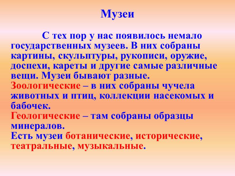 С тех пор у нас появилось немало государственных музеев