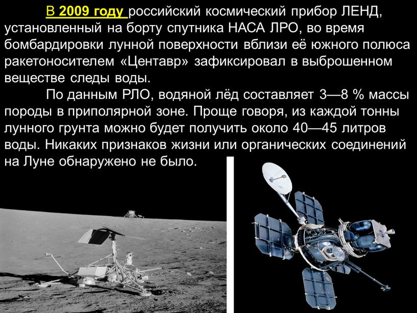 В 2009 году российский космический прибор